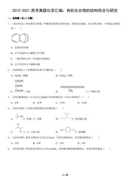 2012-2021高考真题化学汇编：有机化合物的结构特点与研究（教师版）-答案