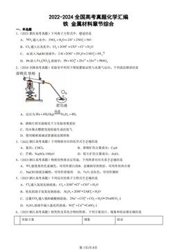 2022-2024全国高考真题化学汇编：铁 金属材料章节综合-答案