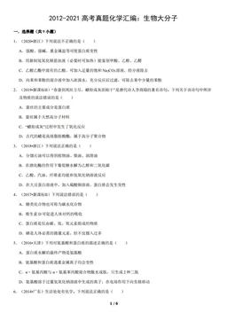 2012-2021高考真题化学汇编：生物大分子（教师版）-答案