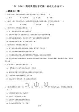 2012-2021高考真题化学汇编：有机化合物（2）（教师版）-答案