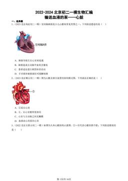 2022-2024北京初二一模生物汇编：输送血液的泵──心脏-答案