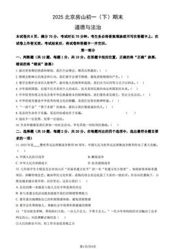 2025北京房山初一（下）期末道德与法治（教师版）-答案-ca21a9e0f37a