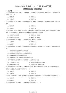 2023—2025北京初二（上）期末生物汇编：动物的行为（京改版）-答案