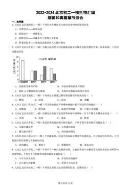 2022-2024北京初二一模生物汇编：细菌和真菌章节综合-答案