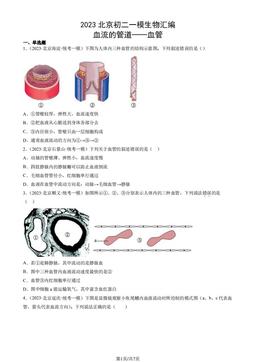 2023北京初二一模生物汇编：血流的管道──血管-答案