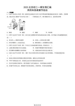 2023北京初二一模生物汇编：用药和急救章节综合-答案