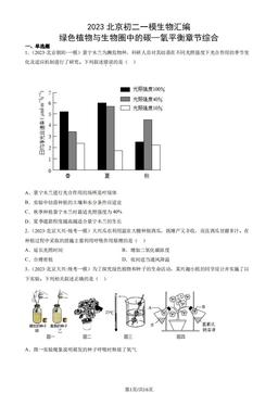 2023北京初二一模生物汇编：绿色植物与生物圈中的碳—氧平衡章节综合-答案