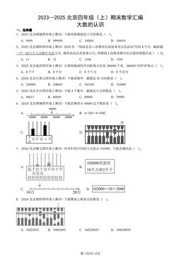2023—2025北京四年级（上）期末数学汇编：大数的认识-答案