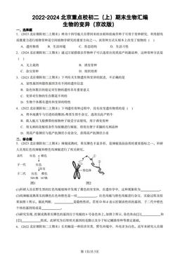 2022-2024北京重点校初二（上）期末生物汇编：生物的变异（京改版）-答案
