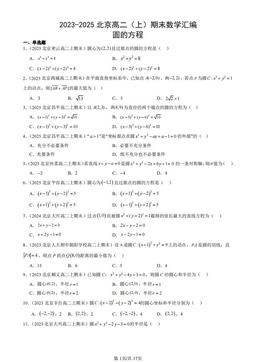 2023-2025北京高二（上）期末数学汇编：圆的方程-答案
