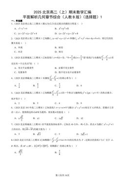 2025北京高二（上）期末数学汇编：平面解析几何章节综合（人教B版）（选择题）1-答案