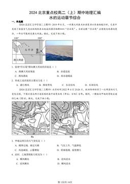 2024北京重点校高二（上）期中地理汇编：水的运动章节综合-答案