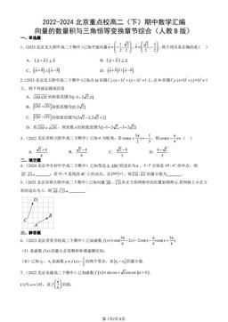 2022-2024北京重点校高二（下）期中数学汇编：向量的数量积与三角恒等变换章节综合（人教B版）-答案