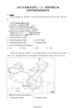 2023北京重点校高二（上）期末地理汇编：自然环境的地域差异性-答案