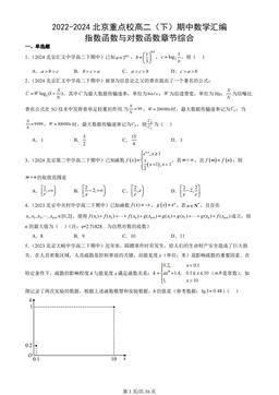 2022-2024北京重点校高二（下）期中数学汇编：指数函数与对数函数章节综合