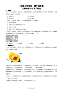 2024北京初二一模生物汇编：生物的多样性章节综合-答案