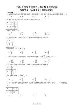 2024北京重点校高二（下）期中数学汇编：随机变量（人教B版）（非解答题）-答案