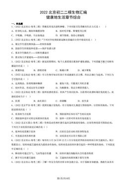 2022北京初二二模生物汇编：健康地生活章节综合-答案