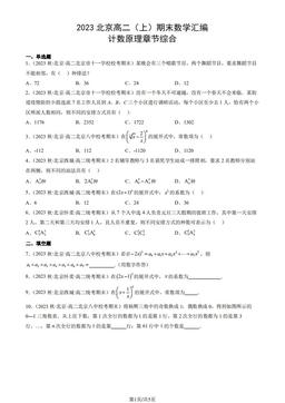 2023北京高二（上）期末数学汇编：计数原理章节综合-答案