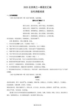 2023北京高三一模语文汇编：古代诗歌阅读-答案