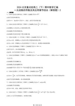 2024北京重点校高二（下）期中数学汇编：一元函数的导数及其应用章节综合（解答题）2