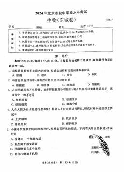 2024北京东城初二（下）期末生物-试题