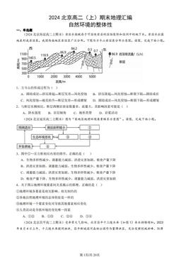 2024北京高二（上）期末地理汇编：自然环境的整体性-答案