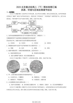 2023北京重点校高二（下）期末地理汇编：资源、环境与区域发展章节综合-答案