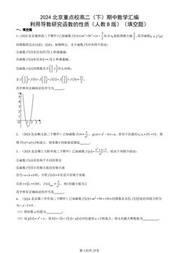 2024北京重点校高二（下）期中数学汇编：利用导数研究函数的性质（人教B版）（填空题）-答案