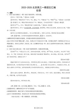 2023-2025北京高三一模语文汇编：论语-答案