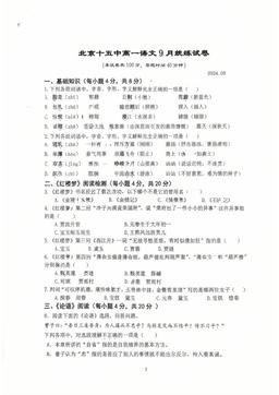 2024北京十五中高一9月月考语文（教师版）-答案