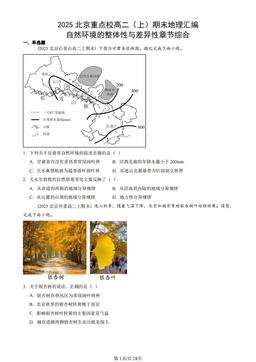 2025北京重点校高二（上）期末地理汇编：自然环境的整体性与差异性章节综合-答案