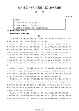2024北京六十六中高三（上）第一次统练语文（教师版）-答案