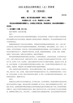 2025北京北大附中高三（上）开学考语文 (教师版)-答案