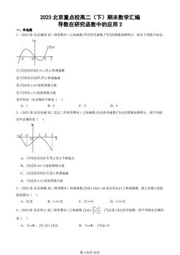 2023北京重点校高二（下）期末数学汇编：导数在研究函数中的应用2-答案