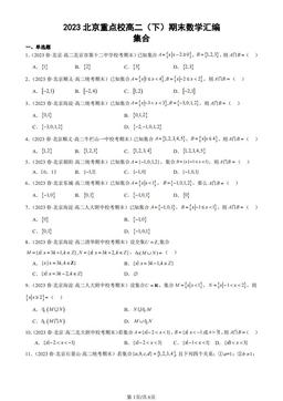 2023北京重点校高二（下）期末数学汇编：集合-答案