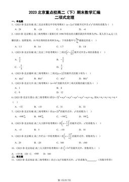2023北京重点校高二（下）期末数学汇编：二项式定理-答案