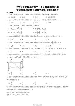 2024北京重点校高二（上）期中数学汇编：空间向量与立体几何章节综合（选择题）2-答案