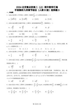 2024北京重点校高二（上）期中数学汇编：平面解析几何章节综合（人教B版）选择题3-答案