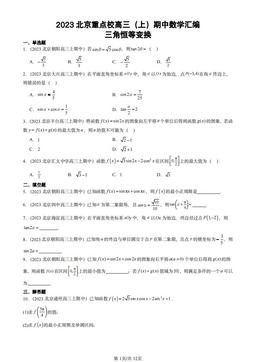 2023北京重点校高三（上）期中数学汇编：三角恒等变换-答案