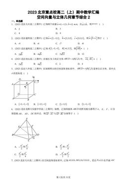 2023北京重点校高二（上）期中数学汇编：空间向量与立体几何章节综合2-答案