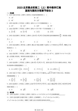 2023北京重点校高二（上）期中数学汇编：直线与圆的方程章节综合2-答案