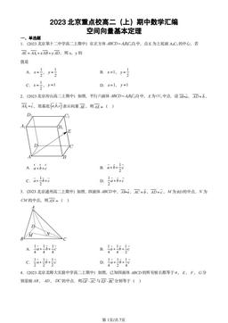 2023北京重点校高二（上）期中数学汇编：空间向量基本定理-答案