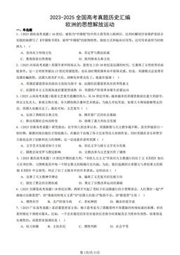 2023-2025全国高考真题历史汇编：欧洲的思想解放运动-答案-bbfbebc21b92