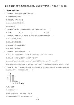 2012-2021高考真题化学汇编：水溶液中的离子反应与平衡（3）（教师版）-答案