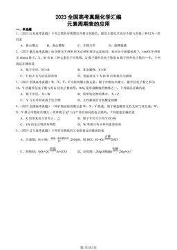 2023全国高考真题化学汇编：元素周期表的应用-答案