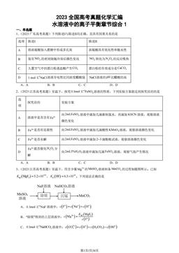 2023全国高考真题化学汇编：水溶液中的离子平衡章节综合1-答案