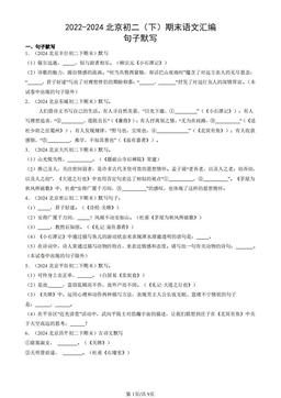 2022-2024北京初二（下）期末语文汇编：句子默写-答案