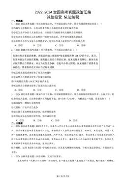 2022-2024全国高考真题政治汇编：诚信经营 依法纳税-答案