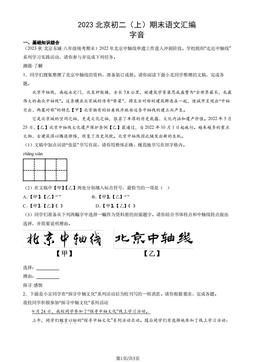 2023北京初二（上）期末语文汇编：字音-答案